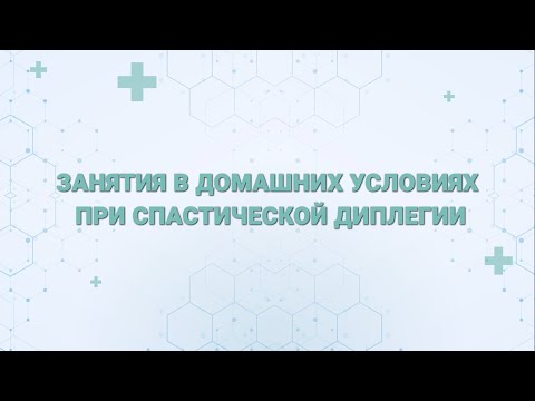 Видео: Занятия с детьми с двигательными нарушениями в домашних условиях при спастической диплегии.