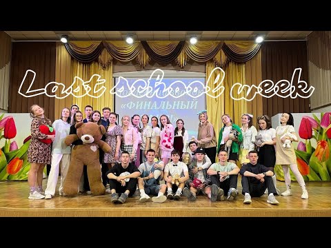 Видео: Последняя неделя в школе/влог