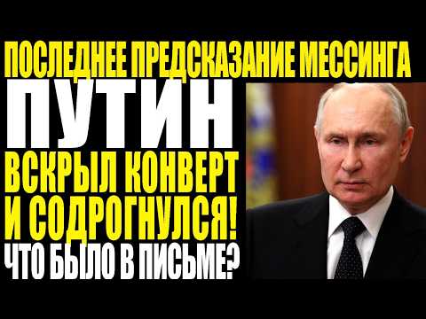 Видео: Кремль в ПАНИКЕ! Мессинг Предупреждал, Время ДО 2026 года.