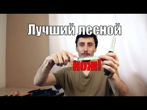 Видео: Почему "финка" лучший универсальный нож для леса