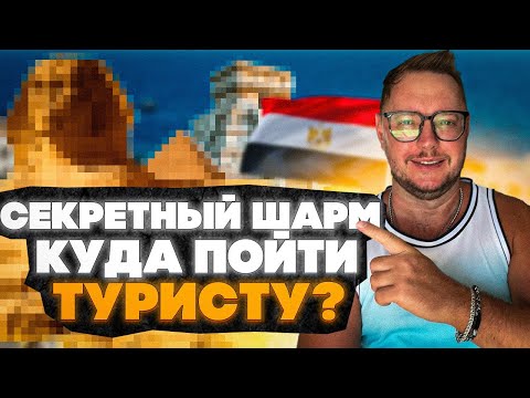 Видео: Что посмотреть в ШАРМЕ? ТОП туристических и СЕКРЕТНЫХ мест