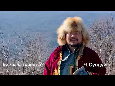 Видео: Би Хаана Төрөө Вэ? Ч. Сундуй. Where was I born by Sundui