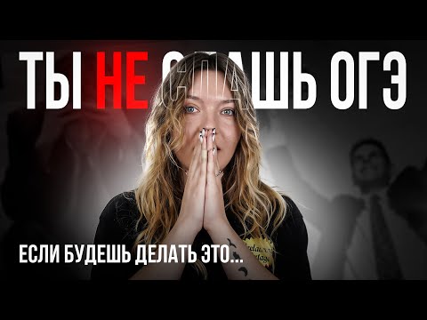 Видео: ТЫ НЕ СДАШЬ ОГЭ ПО РУССКОМУ, ЕСЛИ БУДЕШЬ ДЕЛАТЬ ЭТО...