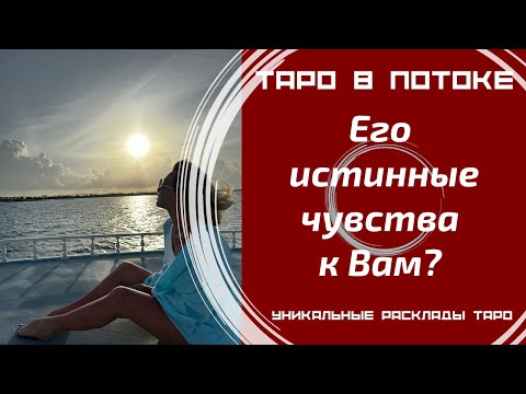 Видео: Его истинные чувства к Вам?