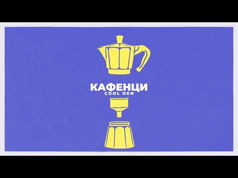 Видео: Cool Den - Кафенци