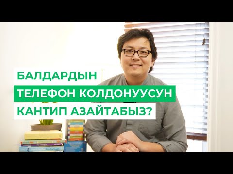Видео: Балдардын телефонду колдонуусун азайтканга жардам берген 6 кадам