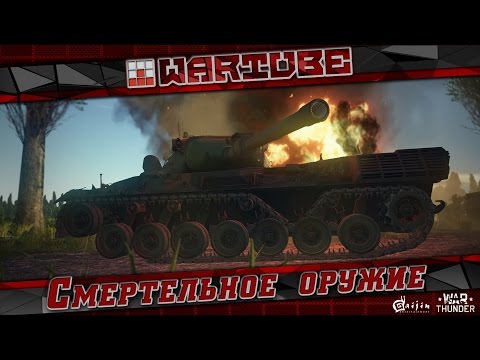 Видео: Смертельное оружие - "Легальный ЧИТ" | War Thunder