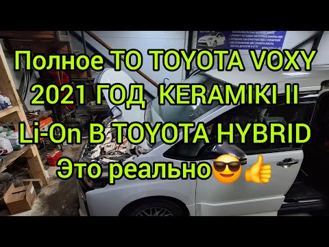 Видео: ПОЛНОЕ ТО TOYOTA VOXY KERAMIKI II, LI-on В ГИБРИДНУЮ ТОЙОТУ ЭТО РЕАЛЬНО.