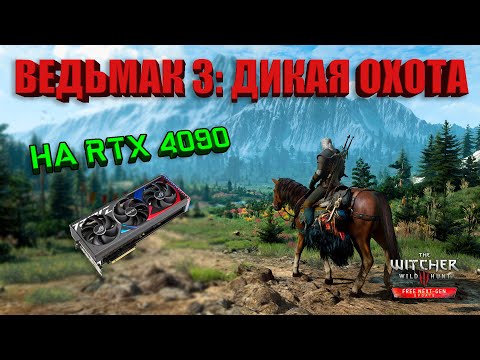 Видео: 🔴ВЕДЬМАК 3 РЕМАСТЕР НА RTX 4090 | СТРИМ