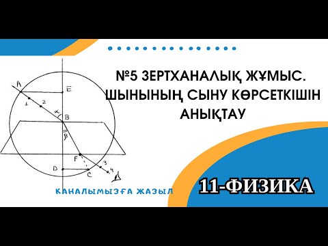 Видео: №5 зертханалықжұмыс. ШЫНЫНЫҢ СЫНУ КӨРСЕТКІШІН АНЫҚТАУ. 11-СЫНЫП
