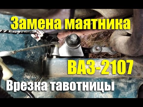 Видео: Замена маятникового рычага ВАЗ-2107. Врезаем тавотницу