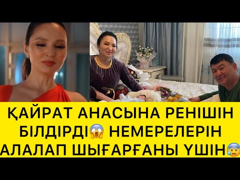 Видео: ҚАЙРАТ АНАСЫНА РЕНІШІН БІЛДІРДІ😱