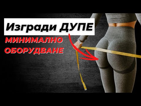 Видео: Оформи ДУПЕ с това УПРАЖНЕНИЕ и Минимално Оборудване