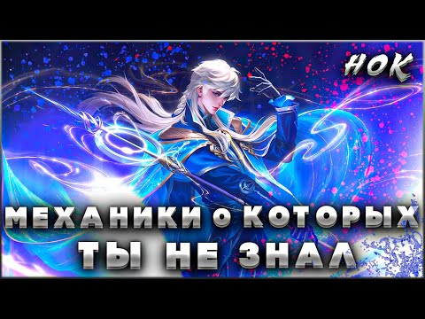 Видео: МЕХАНИКИ КОТОРЫЕ ТЫ ОБЯЗАН ЗНАТЬ Ч.2 | Honor of Kings | Хонор оф Кингс Механики