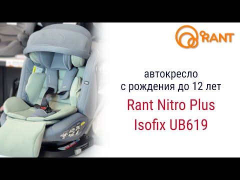 Видео: Rant Nitro Plus Isofix – автокресло с рождения до 12 лет #rant #автокресло #детскоеавтокресло