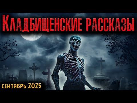 Видео: КЛАДБИЩЕНСКИЕ РАССКАЗЫ | Страшные истории