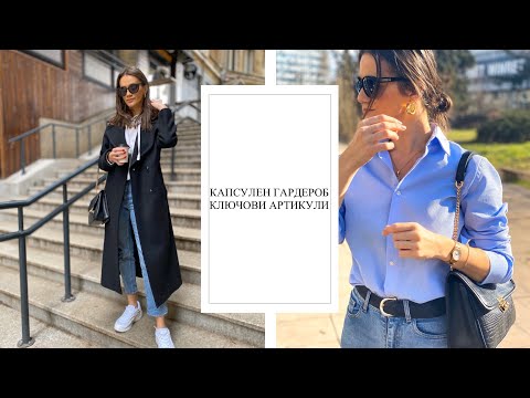 Видео: КАПСУЛЕН ГАРДЕРОБ - КЛЮЧОВИ АРТИКУЛИ