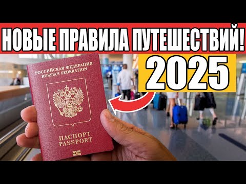 Видео: МАСШТАБНЫЕ Изменения в Сфере Путешествий, которые Коснутся КАЖДОГО В 2025!