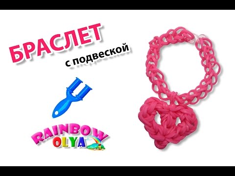 Видео: БРАСЛЕТ с кулоном СЕРДЦА из резинок на рогатке без станка