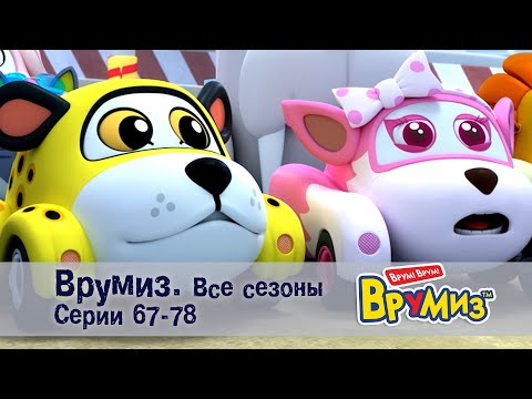 Видео: Врумиз –Все сезоны! Серии 67-78 -  Мультфильмы про машинки - Сборник