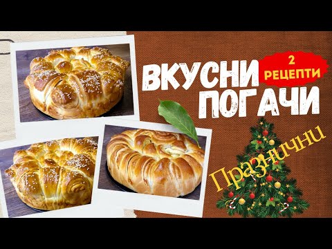 Видео: 2 Рецепти за Вкусни Погачи, за Коледа. Стъпка по стъпка!