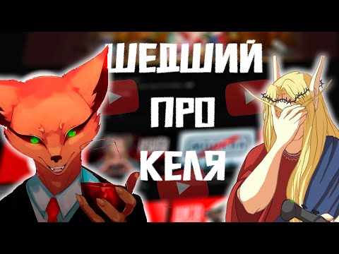 Видео: Шедший про Келя