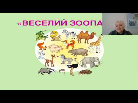 Видео: 3 клас Веселий зоопарк