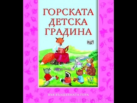 Видео: “Горската детска градина” – приказка в рими от Атанас Цанков