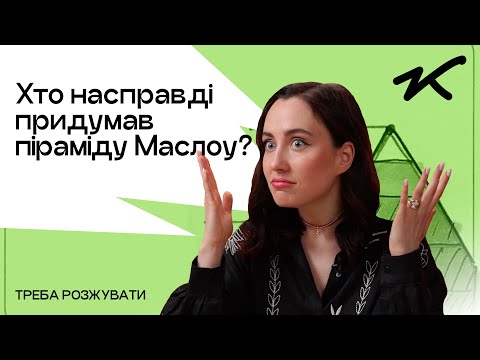 Видео: Хто насправді придумав піраміду Маслоу? | Треба розжувати