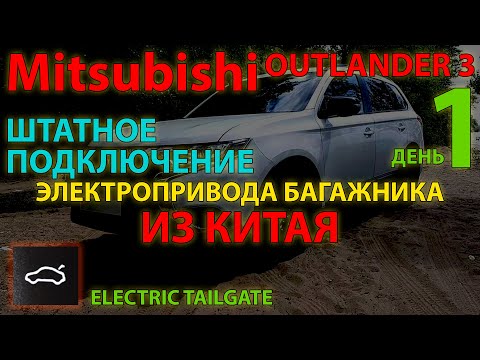 Видео: Штатное подключение электропривода багажника из Китая - Mitsubishi Outlander 3 - День 1 - проводка