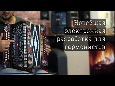 Видео: Новейшая электронная разработка для гармонистов: автоаккомпанемент, стили и множество других функци