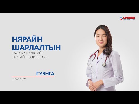 Видео: Нярайн шарлалт