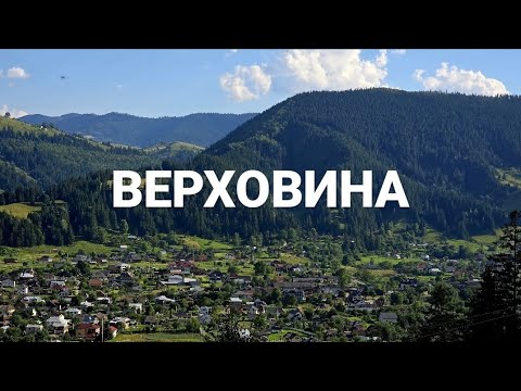 Видео: ВЕРХОВИНА Чарівний край Гуцульщини. День 1 