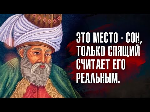 Видео: Джалаладдин Руми - Невежественный человек не видит красоты розы, а цепляется за ее шипы.