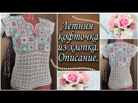 Видео: 🌹Летняя кофточка крючком из остатков хлопковой пряжи! Подробное описание выполнения работы.