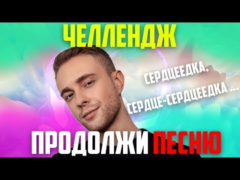 Видео: ПРОДОЛЖИ ПЕСНЮ ЧЕЛЛЕНДЖ ЗА 10 СЕКУНД | ЛУЧШИЕ ПЕСНИ 2019