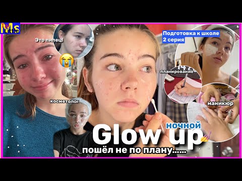 Видео: GLOW UP ЗА ДЕНЬ ДО ШКОЛЫ *это была плохая идея* || BACK TO SCHOOL