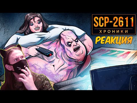 Видео: SCP-2611 Жри, Толстей, Тупей / РЕАКЦИЯ НА SCP: ХРОНИКИ