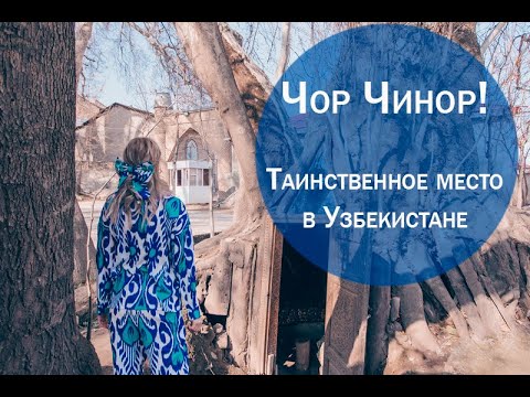 Видео: Чор Чинор! Таинственное место в Узбекистане!