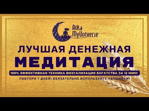 Видео: ВИЗУАЛИЗАЦИЯ Богатства 💰 Медитация На Деньги 🧘🏻‍♀️ 100% Эффективная техника!