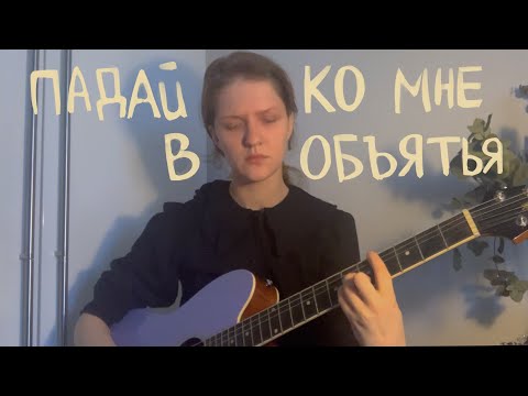 Видео: Лампабикт🌿- Пока я тут стою | кавер |