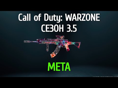 Видео: МЕТА пушки и сборки Call of Duty: Warzone 3.5 сезон