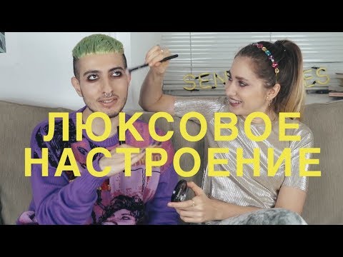Видео: Праздничный Макияж С ГЕВОРГОМ 💄💁🏼 ✨💦🍫