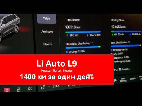 Видео: Li Auto L9 - Проехать 1400 км за день? В Питер и обратно одним днём!