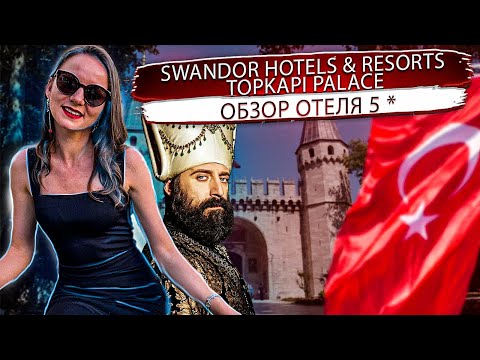 Видео: Будь султаном #ултьтравсевключено Swandor Hotels & Resorts Topkapi Palace Обзор семейного отеля!