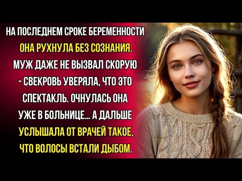 Видео: Ей стало плохо прямо за столом, но муж отказался звать врачей. Его Мать уверяла, что я «симулирую»