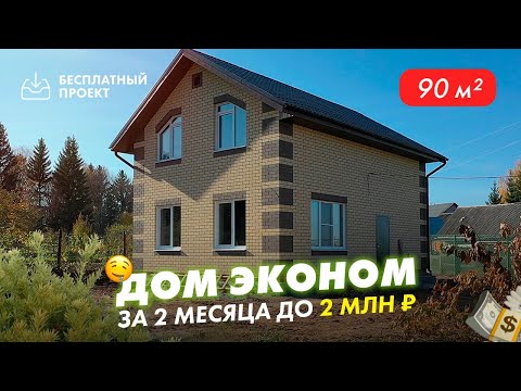 Видео: Доступный дом из газобетона до 100 кв м