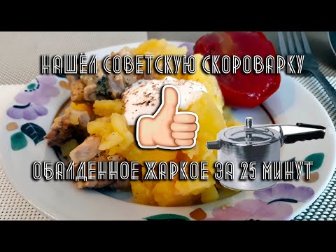 Видео: Жаркое из свинины в скороварке за 25 минут