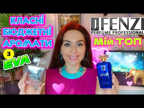 Видео: JFENZI - КЛАСНІ БЮДЖЕТНІ АРОМАТИ✨️Мій ТОП🌠 #Asmr під Звуки Дощу☔️💜
