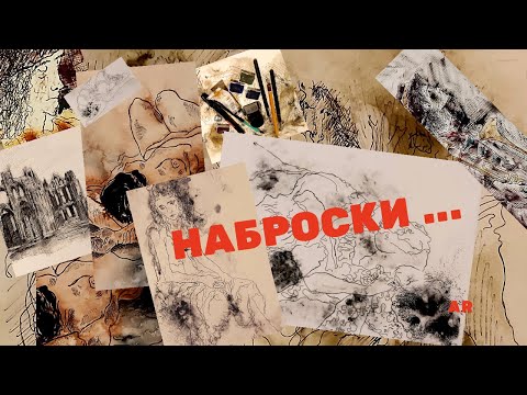 Видео: КАК ДЕЛАТЬ НАБРОСКИ ... Для чего они нужны!? ТЕХНИКА ИСПОЛНЕНИЯ/МАТЕРИАЛЫ. Быстрые наброски ...